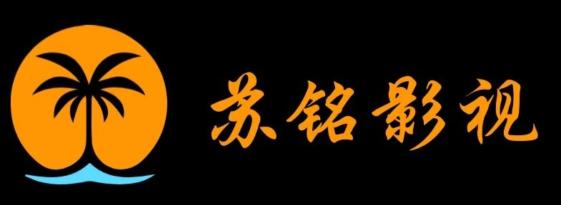 苏铭影视